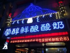 门面-蒙醇鲜酿酸奶
