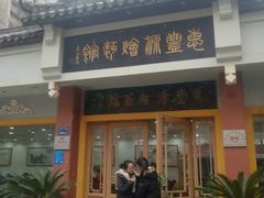 门面-惠丰源烩面馆(经七路店)
