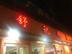 门面-舒记粉店(七星路店)