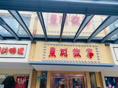 门面-東城故事·尋找姆媽的味道(玉兰路店)