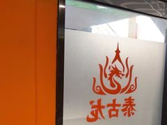 -泰古龙抓龙筋·spa按摩(静安店)
