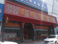 门面-老雒阳面馆·水席·洛阳菜(王城路店)