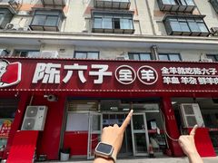 -陈六子全羊馆·烧烤烤羊排(山东理工大店)