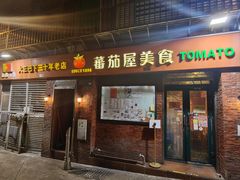 -番茄屋葡式美食(总店)