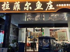 -清真·拉菲尔鱼庄(钟楼回民街店)