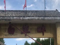 -白草畔自然风景区