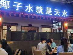 -龙泉人椰子鸡.糟粕醋.海南菜(三亚旗舰店)