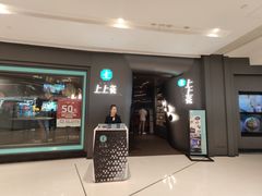 门面-上上瓷·艺境川菜(IFS旗舰店)