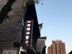 -南塘油赞子(南塘店)