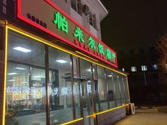 -帕米尔饭店