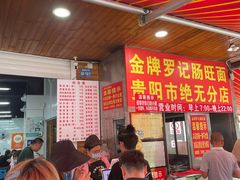 -金牌罗记肠旺面(蔡家街店)