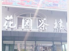 -花园茶楼(兴城西路店)