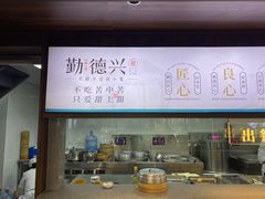 -勤德兴(湖滨路店)