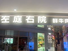 -左庭右院鲜牛肉火锅(新梅广场店)