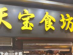 -天宝食坊·啫啫煲大排档(西华路店)