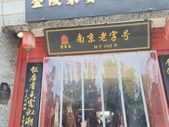-金陵家宴·金陵春·南京菜(夫子庙店)