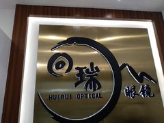 -回瑞眼镜·蔡司·依视路官方授权店(广益路万达店)