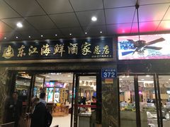 门面-东江海鲜酒家(客村店)