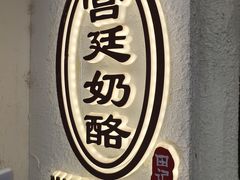 -田记宫廷奶酪