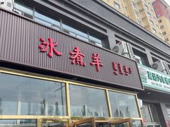 -冰煮羊(山水小区店)