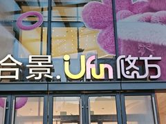 -合景·悠方(成都店)