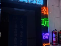 -VR间客漫虚拟现实体验馆(汉街店)