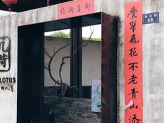 门面-几荷·恰似故人来(秀水广场店)
