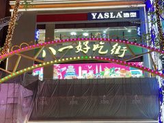 -八一好吃街·高品美食广场