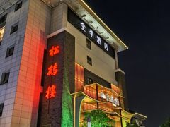 -松鹤楼(狮山永利广场店)