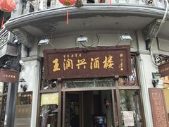 -皇饭儿·王润兴酒楼(河坊街店)