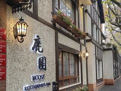 -鹿园 MOOSE(长宁店)