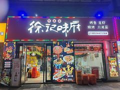 -徐记味府·今晚吃龙虾(万达金街店)