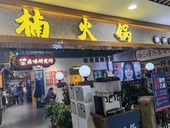 门面-楠火锅(龙阳广场店)