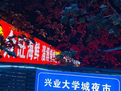 -大学城夜市