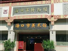 -海口市博物馆