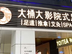 -江南足纪·影院足道·轻奢SPA(笋岗HALO广场店)