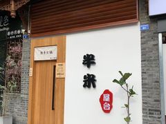 -独食火锅·半米屋台(望平街店)