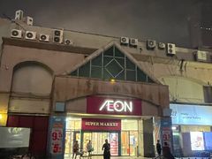 -永旺东部购物中心(香港中路店)