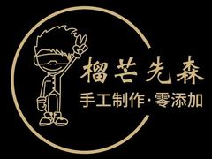 -榴芒先森生日蛋糕甜品台定制(1店诚信大道店)