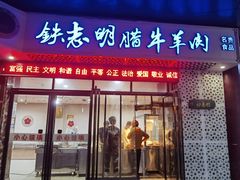 -清真铁志明腊牛羊肉