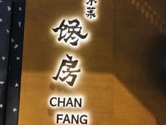 门面-东莱馋房(陆家嘴店)