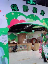 -绿野星空儿童乐园