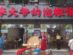 -李大爷的泡椒馆(冉家坝店)