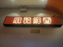 门面-天府国麻辣香锅(黄岛永旺店)