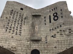 -沈阳“九·一八”历史博物馆