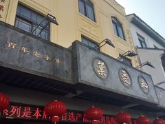 门面-叶受和(观前街店)