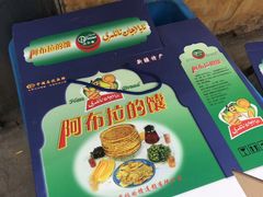 -阿布拉的馕(西北路店)
