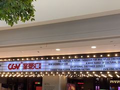 -CGV影城(黄河道ScreenX店)