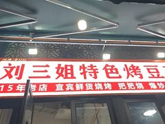 -刘三姐特色烤豆花·宜宾烧烤·把把烧(万年场店)