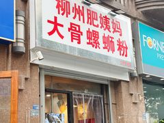 -柳州肥姨妈大骨螺蛳粉(江宁万达店)